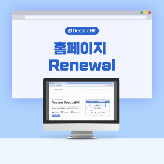 📢 디플에이치알 홈페이지 리뉴얼