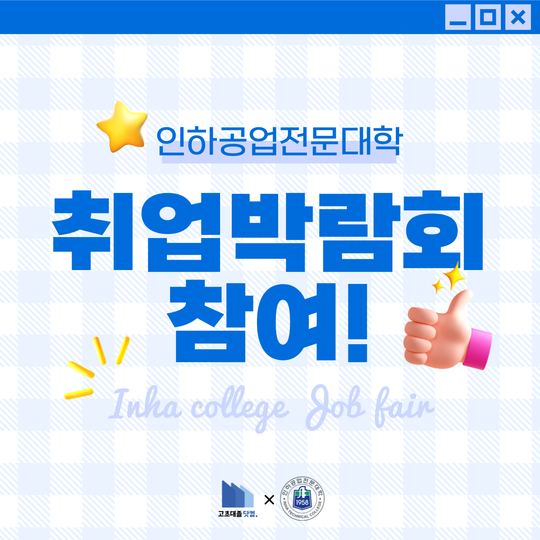 📢 인하공업전문대학교 취업 박람회