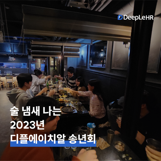👥 술 냄새 나는 2023년 디플에이치알 송년회