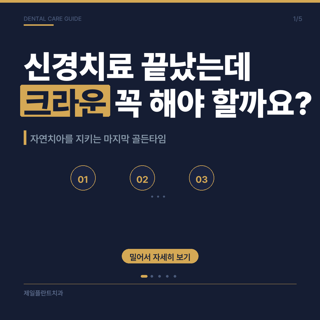 신경치료 후 크라운 치료의 필요성과 올바른 재료 선택 가이드