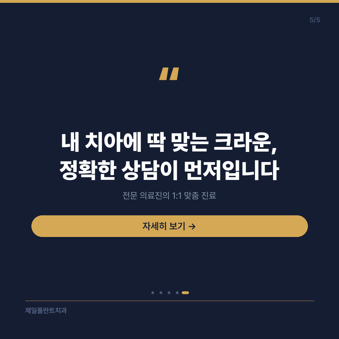 치과 전문의의 조언, 크라운 선택 시 고려사항