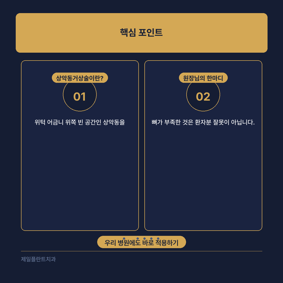 상악동거상술 정의 및 기본 원리