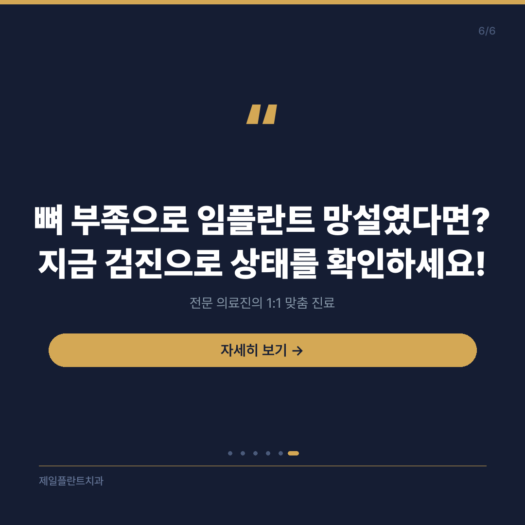 뼈 부족 임플란트 고민 상담 안내