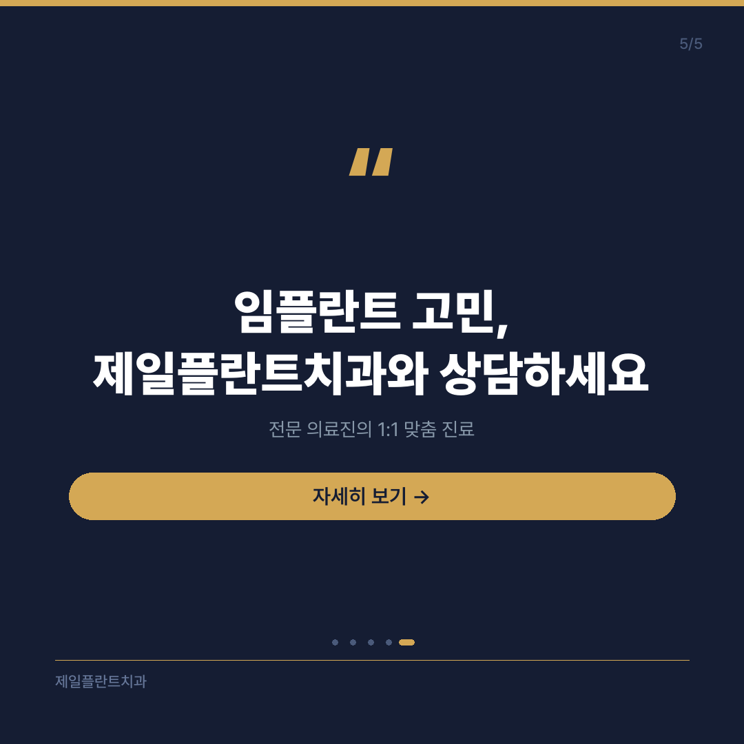 원장님의 한마디 - 임플란트 상담