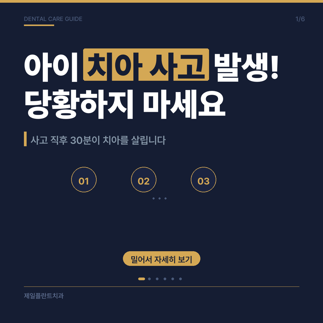 아이 치아 사고 발생 시 당황하지 않는 응급처치 가이드