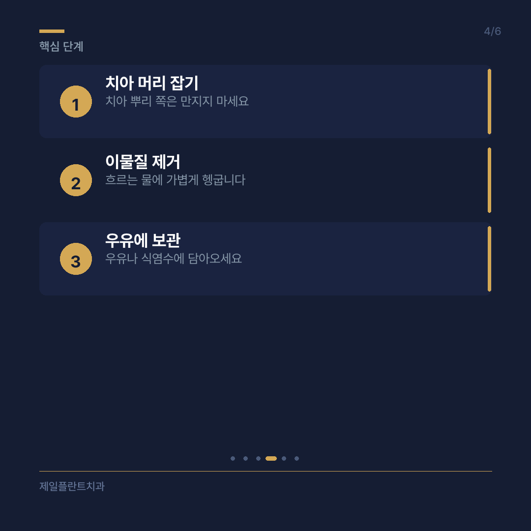 치아 탈구 시 단계별 응급처치 방법