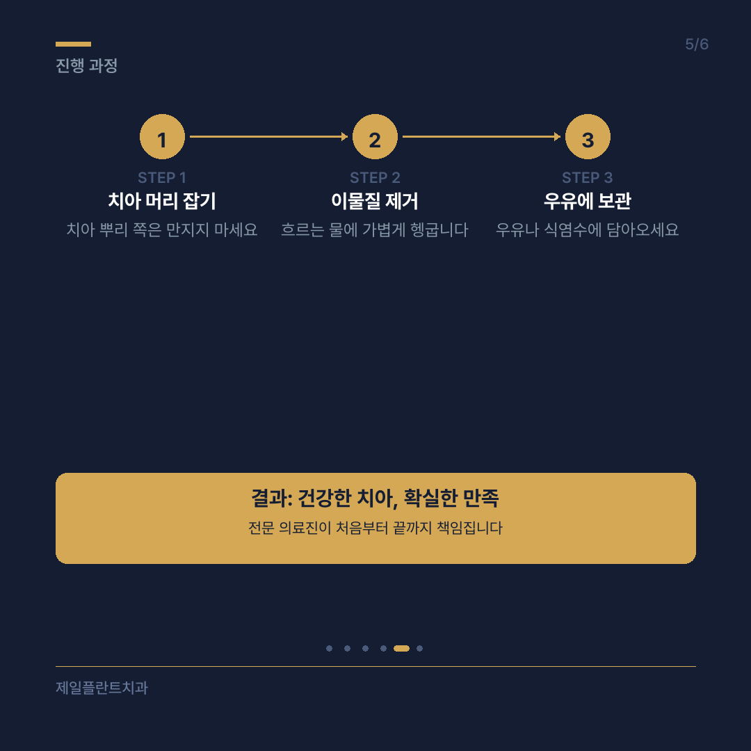 치아 외상 치료 원장님의 핵심 조언