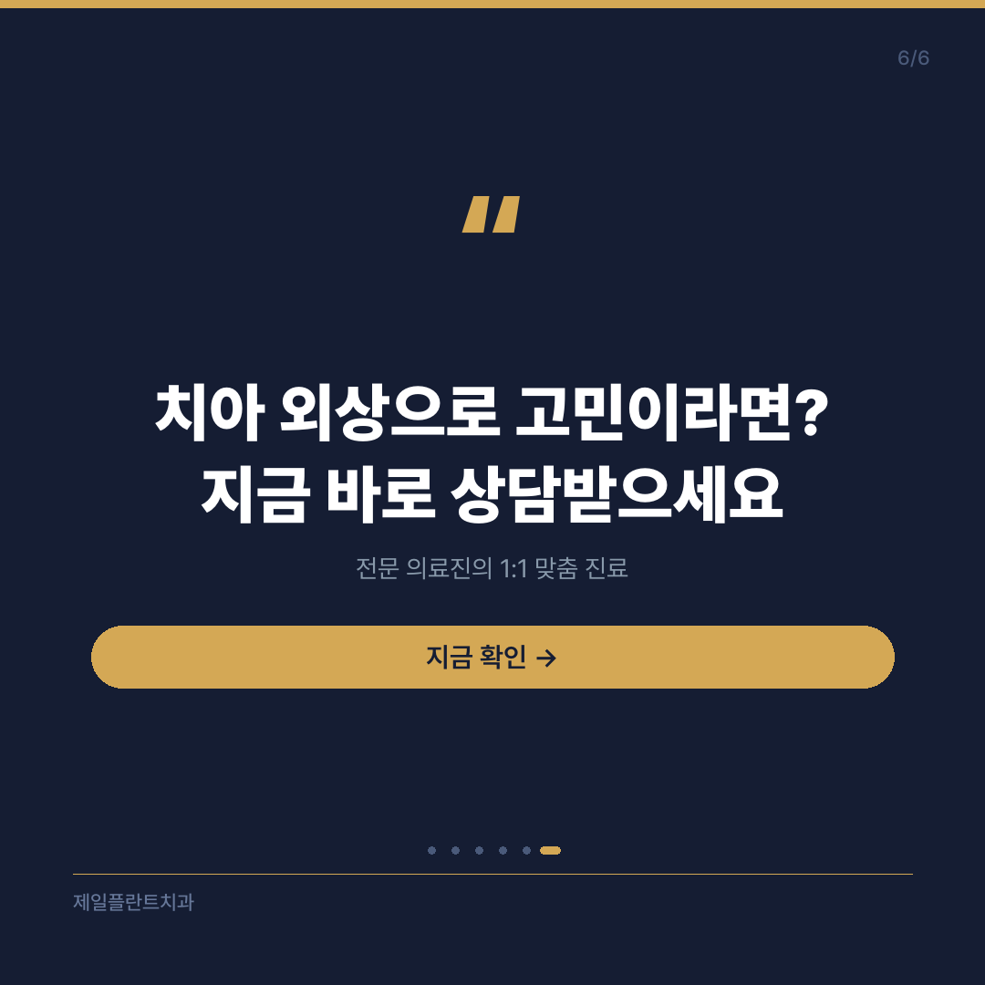 치아 외상 고민 시 제일플란트치과 상담 안내