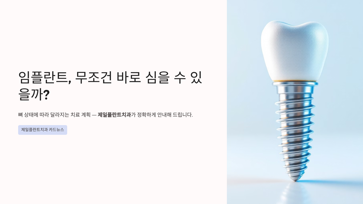 임플란트 시술 전 필수 체크포인트: 뼈이식·상악동거상술 고려사항