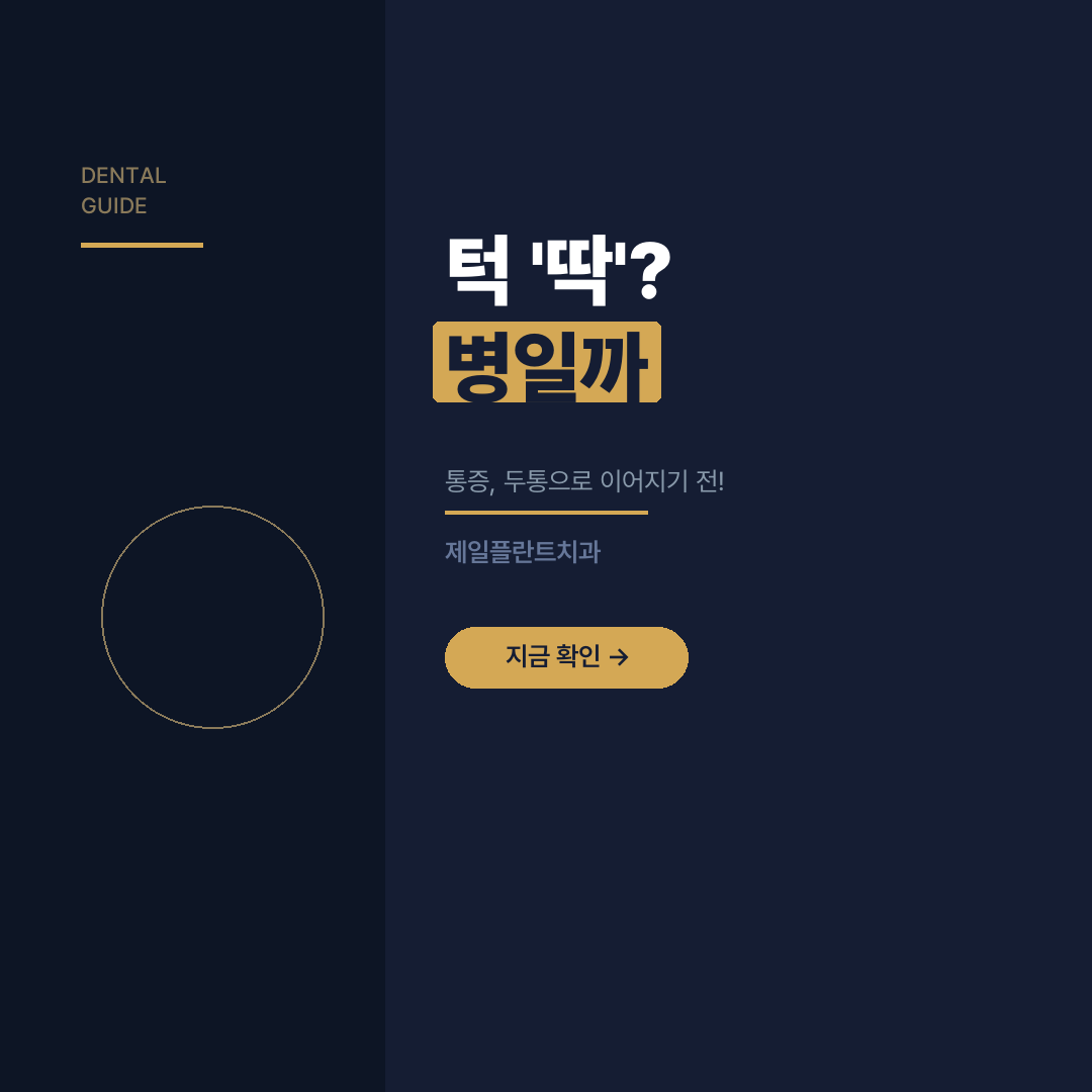 턱에서 소리가 나요 — 턱관절 장애 원인부터 치과 치료법까지