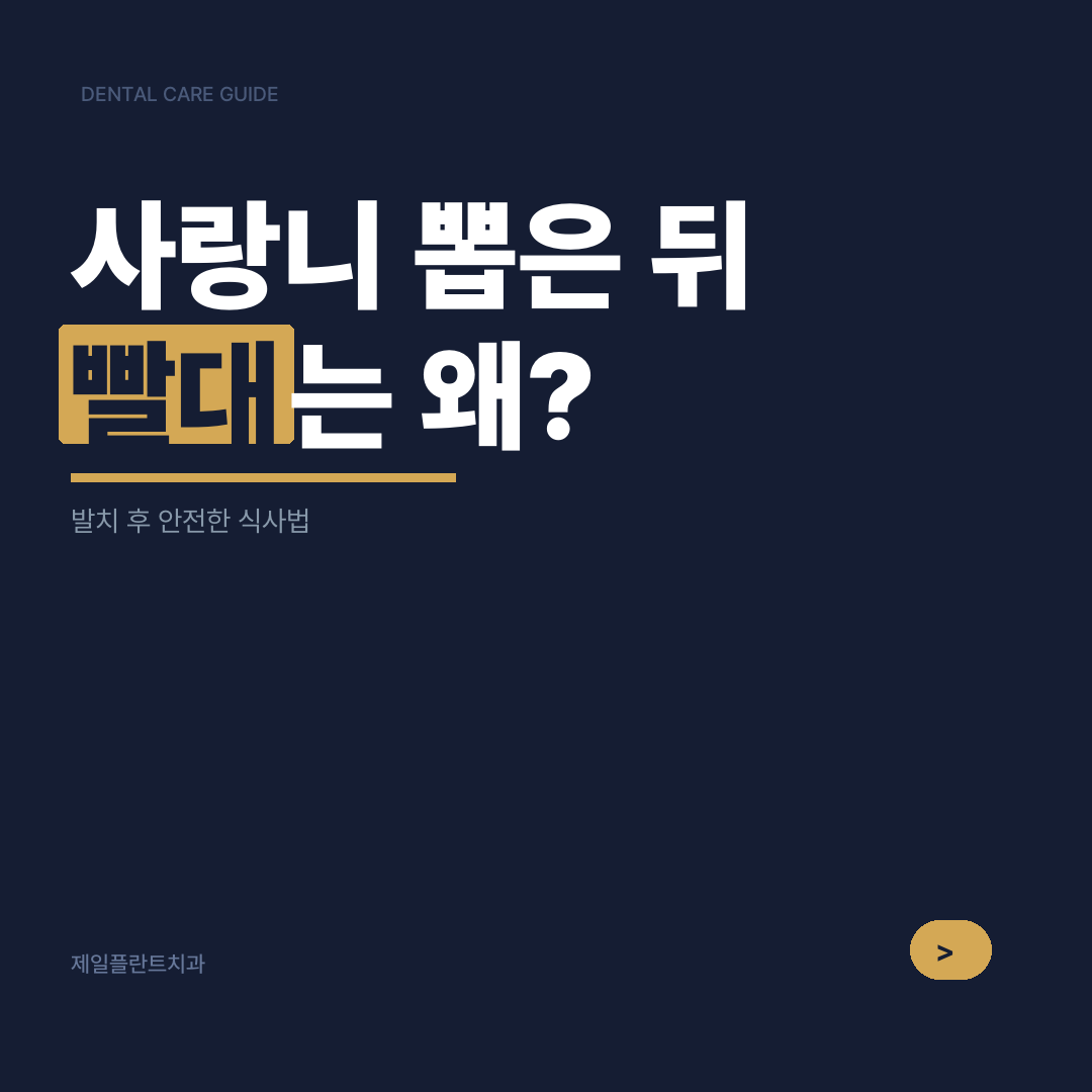 사랑니 발치 후 뭘 먹어야 하나요? 회복을 빠르게 하는 식사 가이드 | 강서구치과