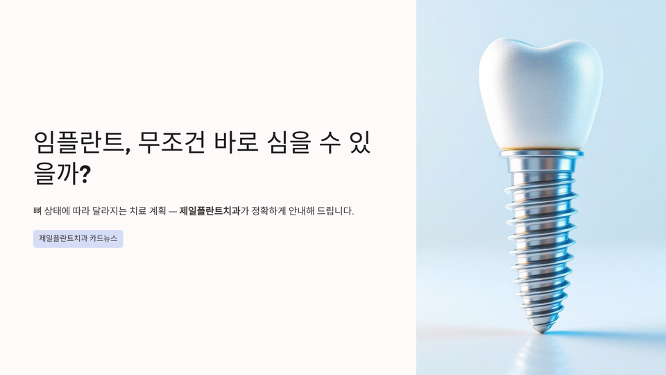 임플란트 시술 전 필수 체크포인트: 뼈이식·상악동거상술 고려사항