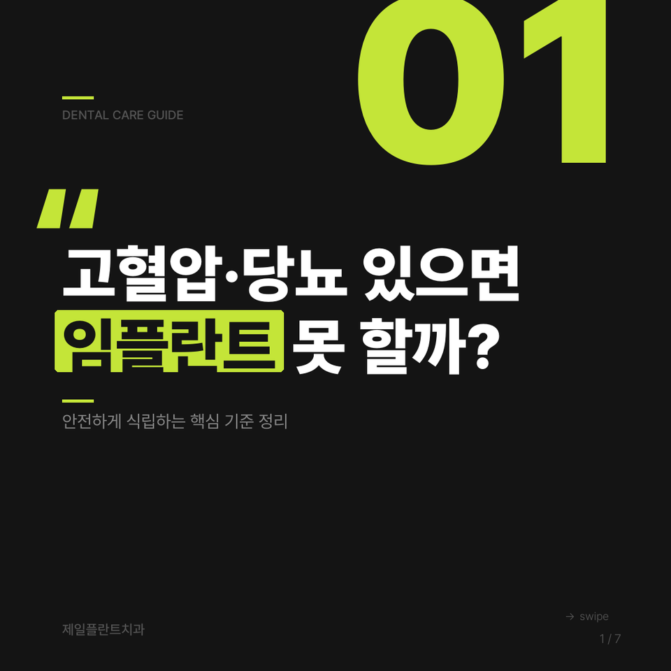 고혈압·당뇨 있어도 임플란트 가능할까? 강서구 전신질환 환자의 수술 기준