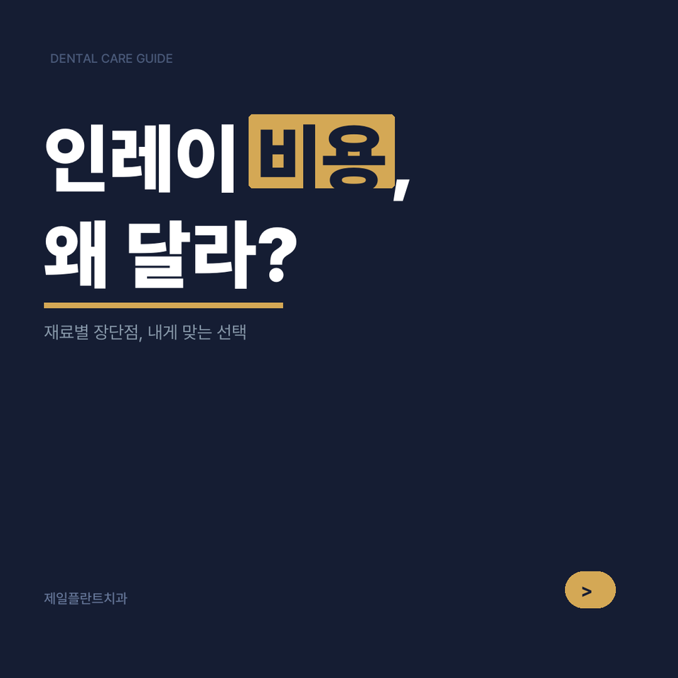 등촌역 인레이 가격, 재료별로 왜 이렇게 다를까?