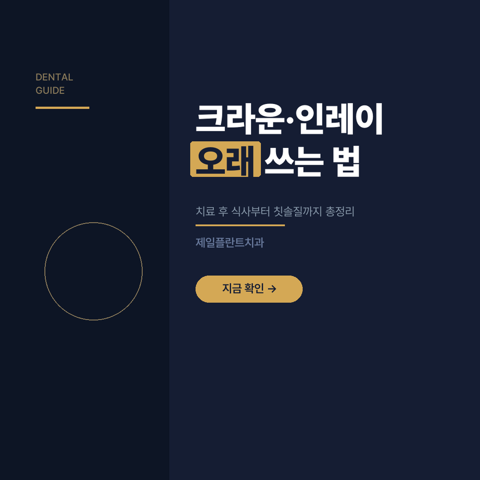 "어머니가 크라운 치료를 받으셨는데, 바로 뭘 드셔도 될까요?" 같은 걱정이 많으시죠.