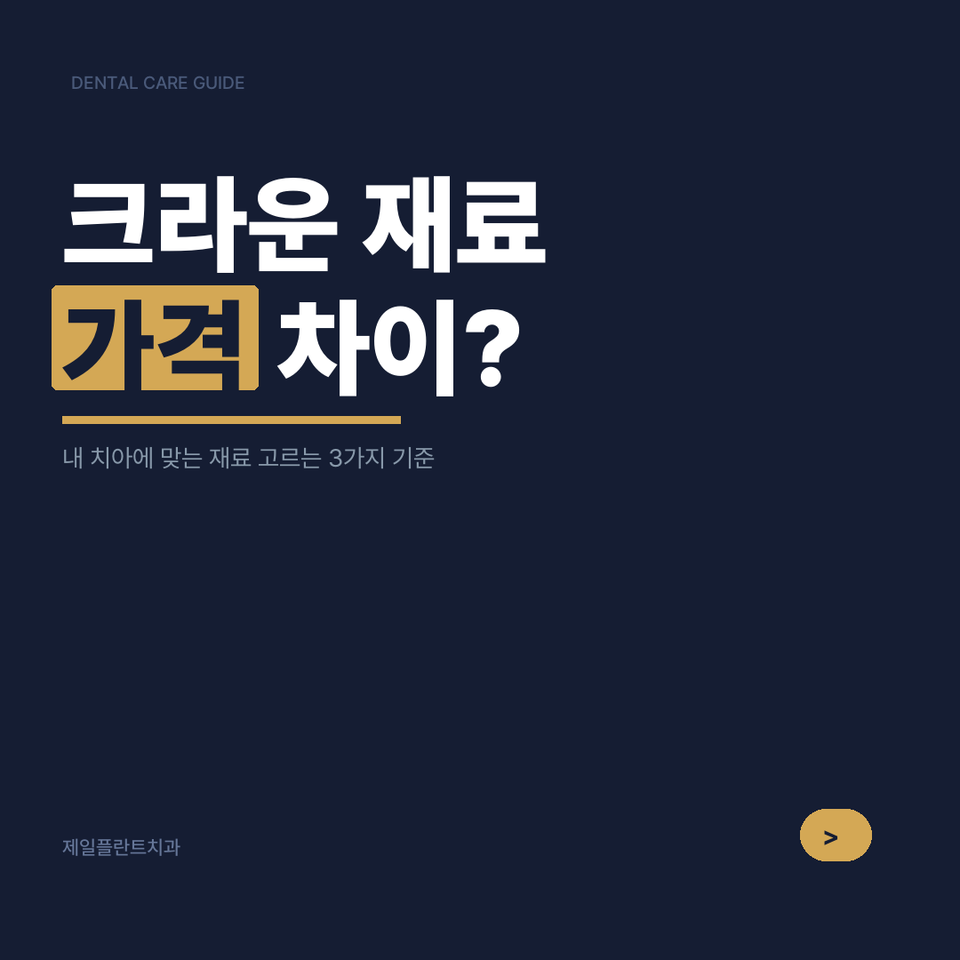 등촌역·염창역 신경치료 후 크라운 — 골드·세라믹·지르코니아 의사의 선택 기준