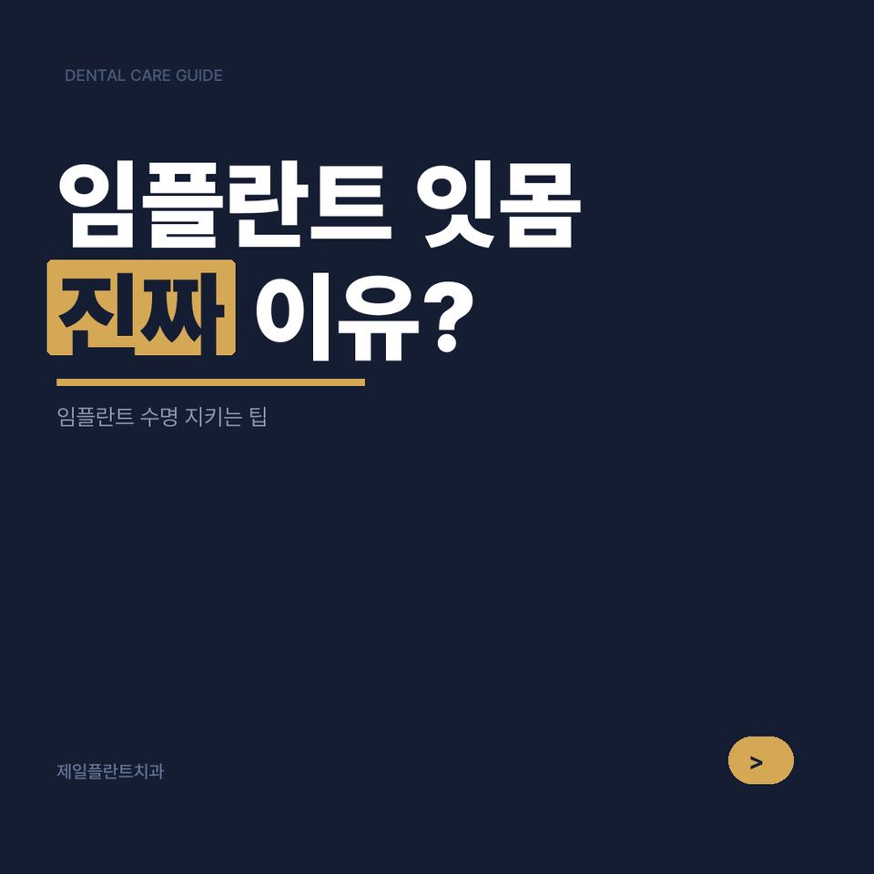 등촌역 임플란트 주위염 — 임플란트잇몸이 붓는다면 방치 전에 확인할 3가지
