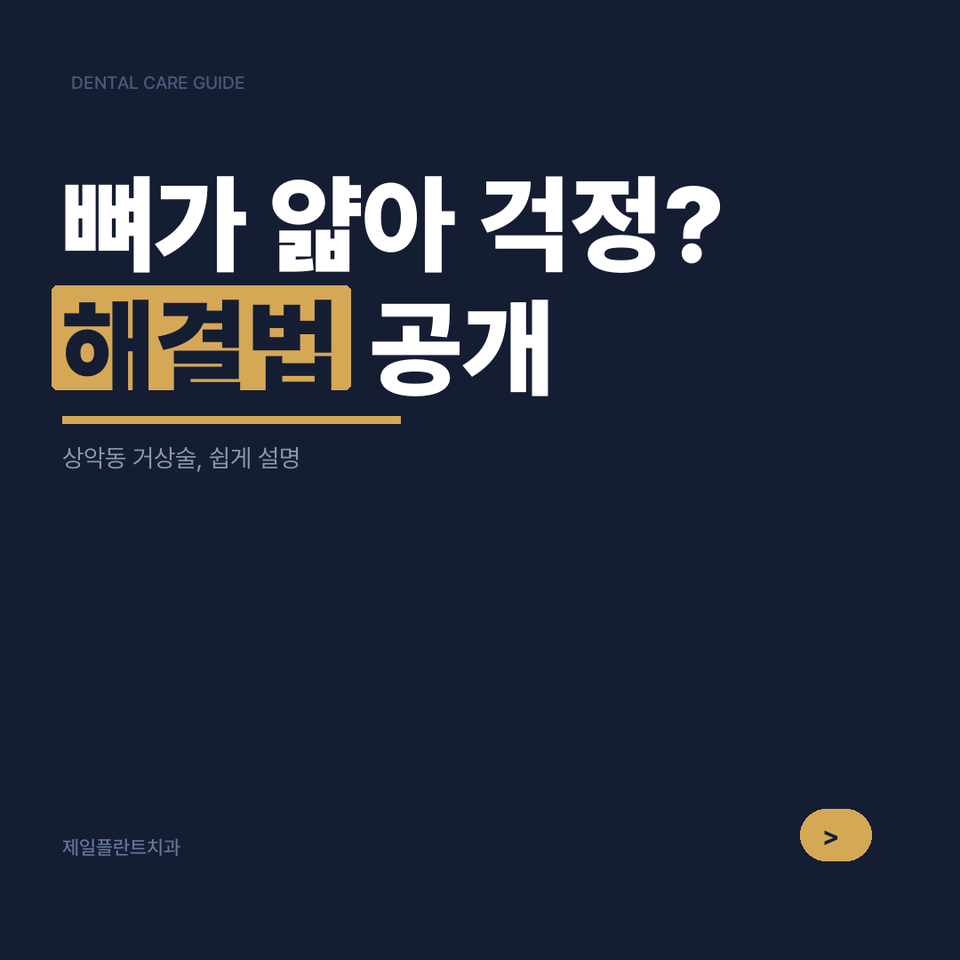 강서구 상악동거상술, 뼈가 얇아도 임플란트 가능한 이유
