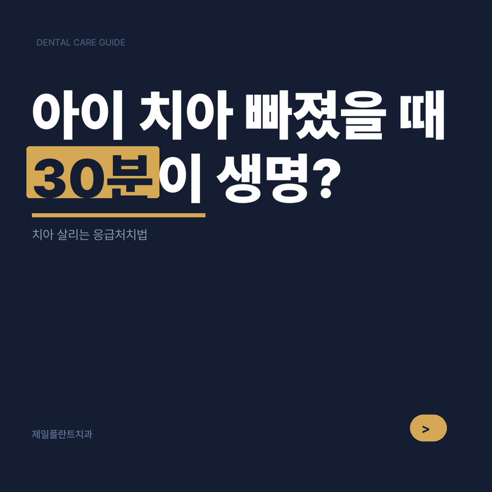 강서구 치아외상 응급처치 | 30분 내 대응법
