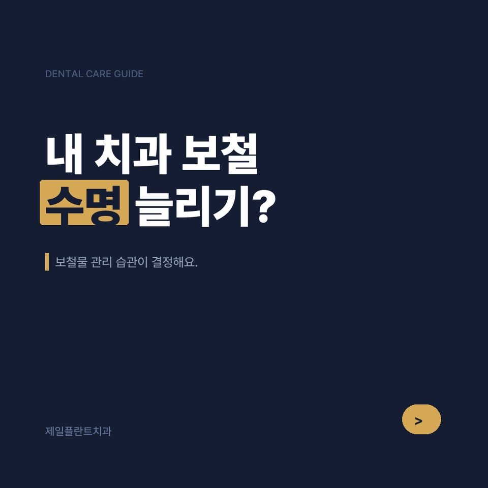 보철물 수명은 얼마나 될까? 인레이·크라운·브릿지 오래 쓰는 관리법