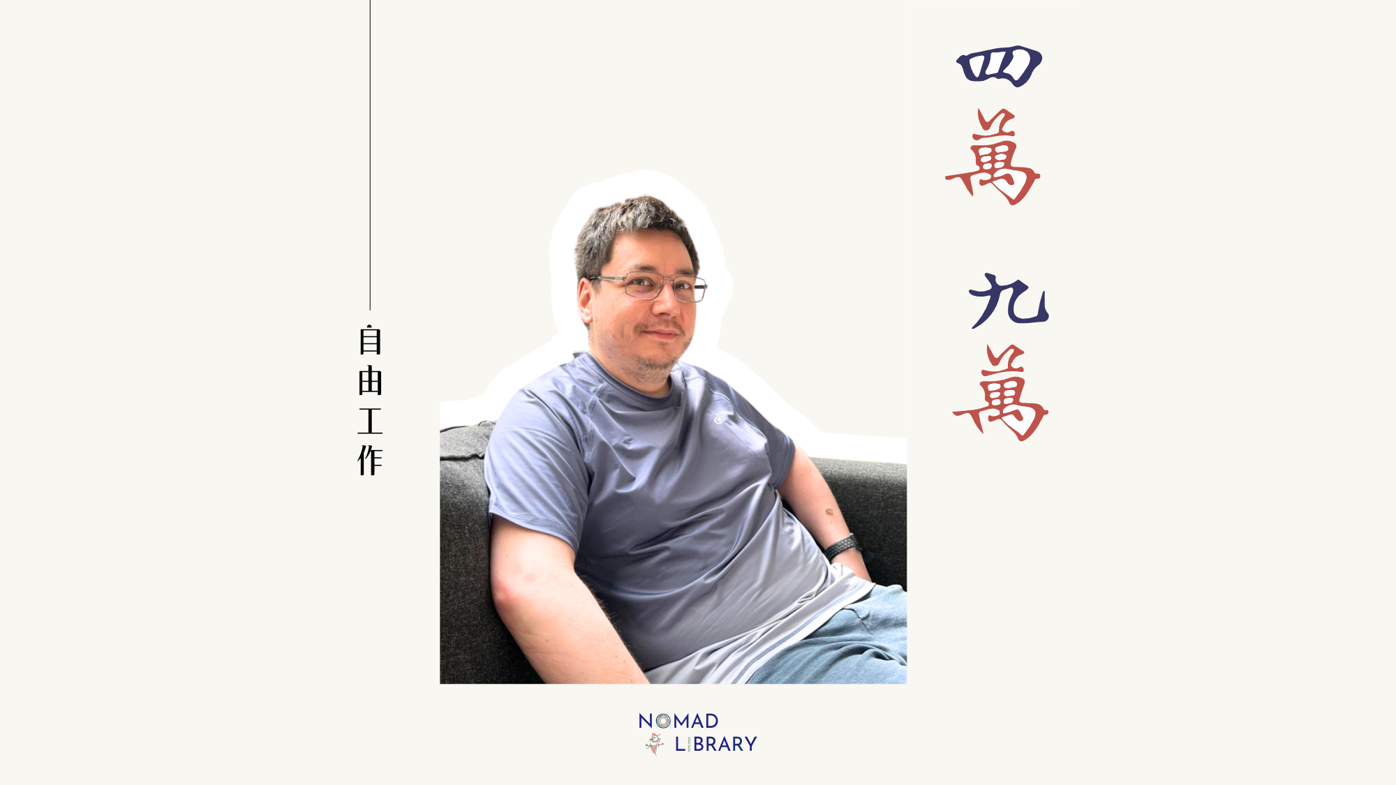 一位從12歲開始自學幫寵物狗建網頁日記、從未付費上課的德國IOS工程師，到現在每天都在清邁的花園裡寫程式