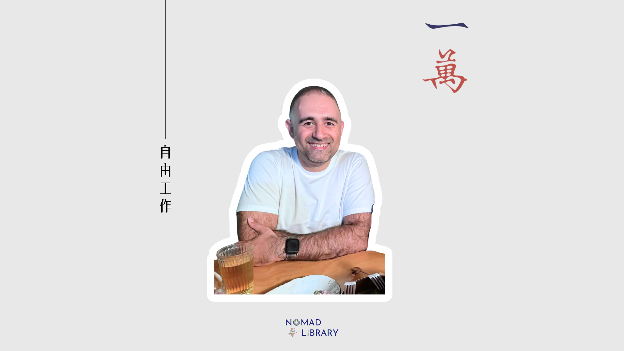 管理過4億加元項目的人，為何跑去清邁租摩托車？一位加拿大策略顧問的7個月基地實驗