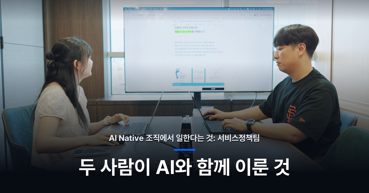 "무엇을 자동화할까보다, 무엇을 먼저 정리할까": 두 사람이 정책 운영을 다시 짠 이야기
