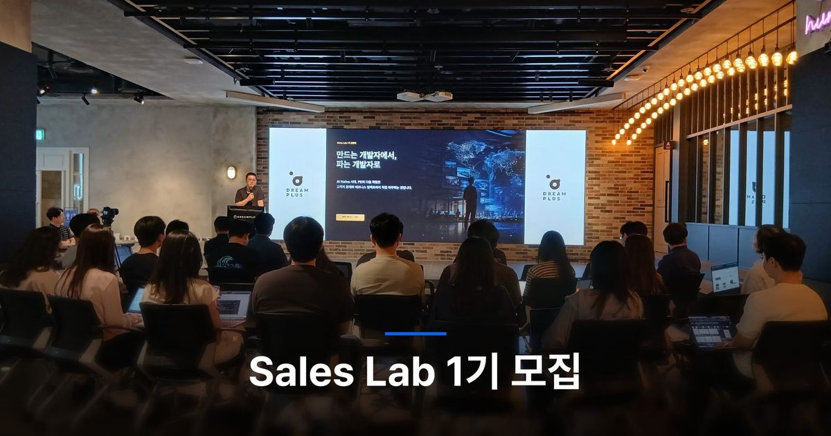 PE가 영업으로 '전직'해보는 3주: Sales Lab 1기 모집 시작