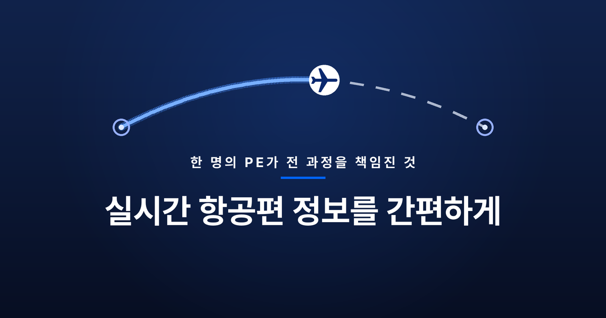 예약에서 끝나지 않는 여행: 한 명이 10여 개 레포를 가로질러 만든 항공 여정 케어