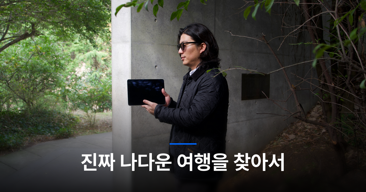 출처가 분명한 여행, '마이 오리진'의 탄생 이야기