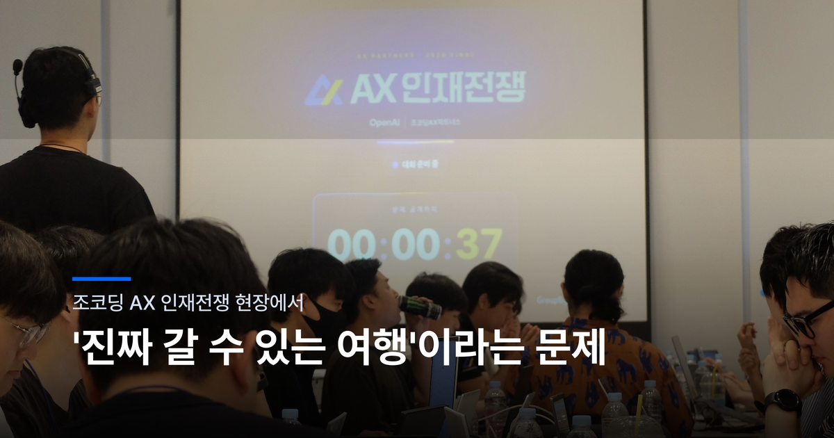 AI 추천과 예약 사이의 거리를 좁히는 법: 마이리얼트립이 조코딩 AX 해커톤에 낸 문제
