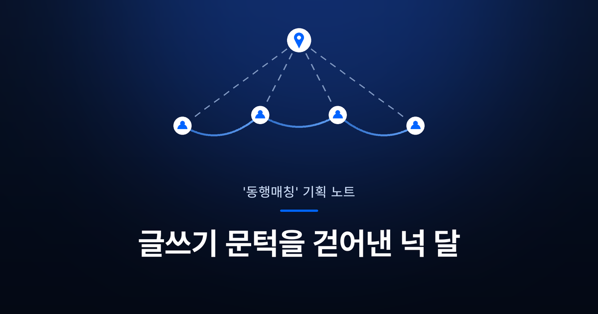 눈팅만 하던 여행자들을 위한 설계: '동행매칭' 개편기