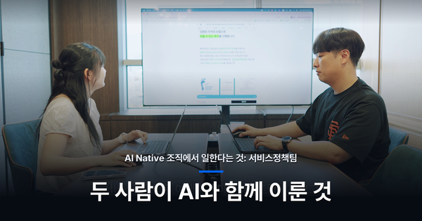 "무엇을 자동화할까보다, 무엇을 먼저 정리할까": 두 사람이 정책 운영을 다시 짠 이야기