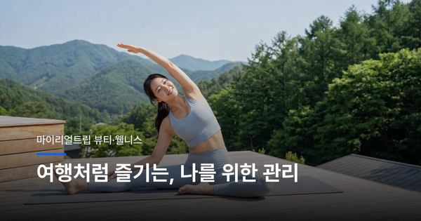 여행 앱에서 웬 뷰티요? 나를 돌보는 시간까지 골라 드립니다