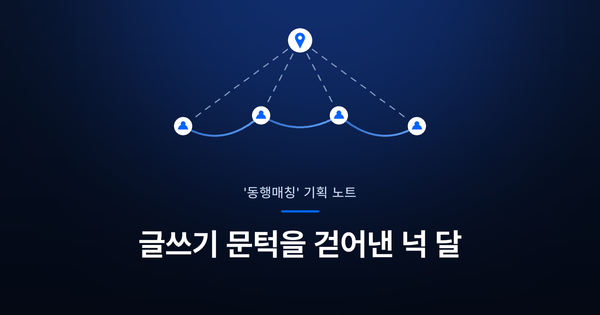 눈팅만 하던 여행자들을 위한 설계: '동행매칭' 개편기