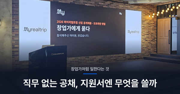 마이리얼트립 2026 신입 공개채용 지원 가이드: 밋업 '창업가에게 묻다'에 오지 못했다면