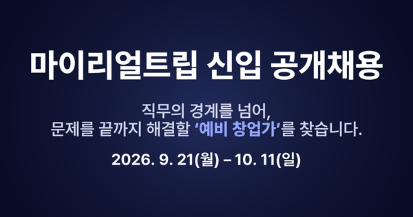 우리가 찾는 '창업가처럼 일하는 사람': 신입 공개채용 설명회에서 나눈 이야기