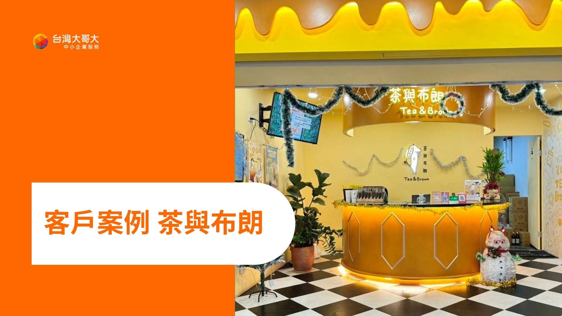OP 開市網 客戶案例：茶與布朗，選用一號雙響方案，讓店長＆店員 間溝通無阻礙！