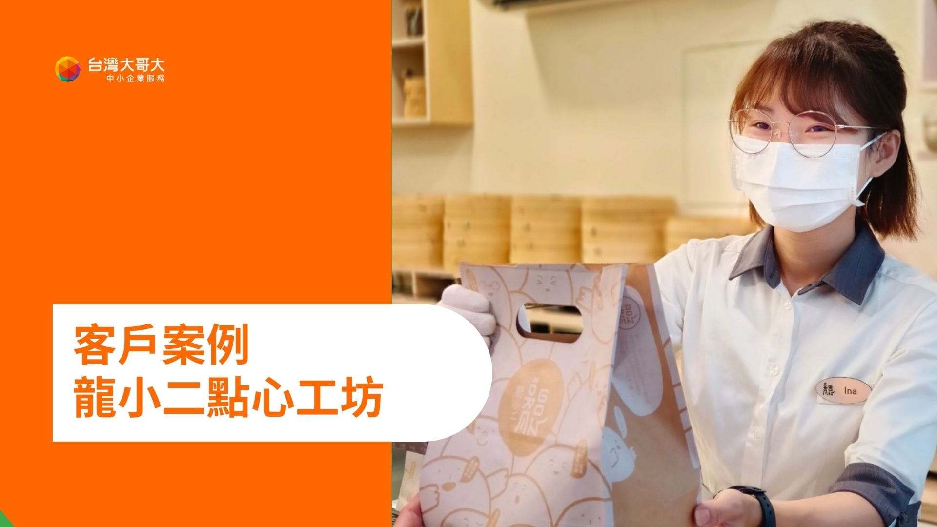 OP 開市網 客戶案例：龍小二點心工坊，用行動市話節省成本＆提升服務品質！