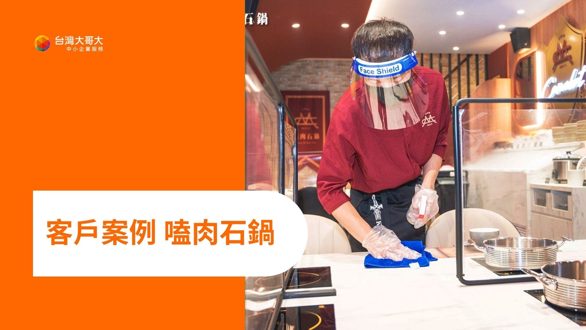 OP 開市網 客戶案例：嗑肉石鍋，重視服務品質，用行動市話提升滿意度！