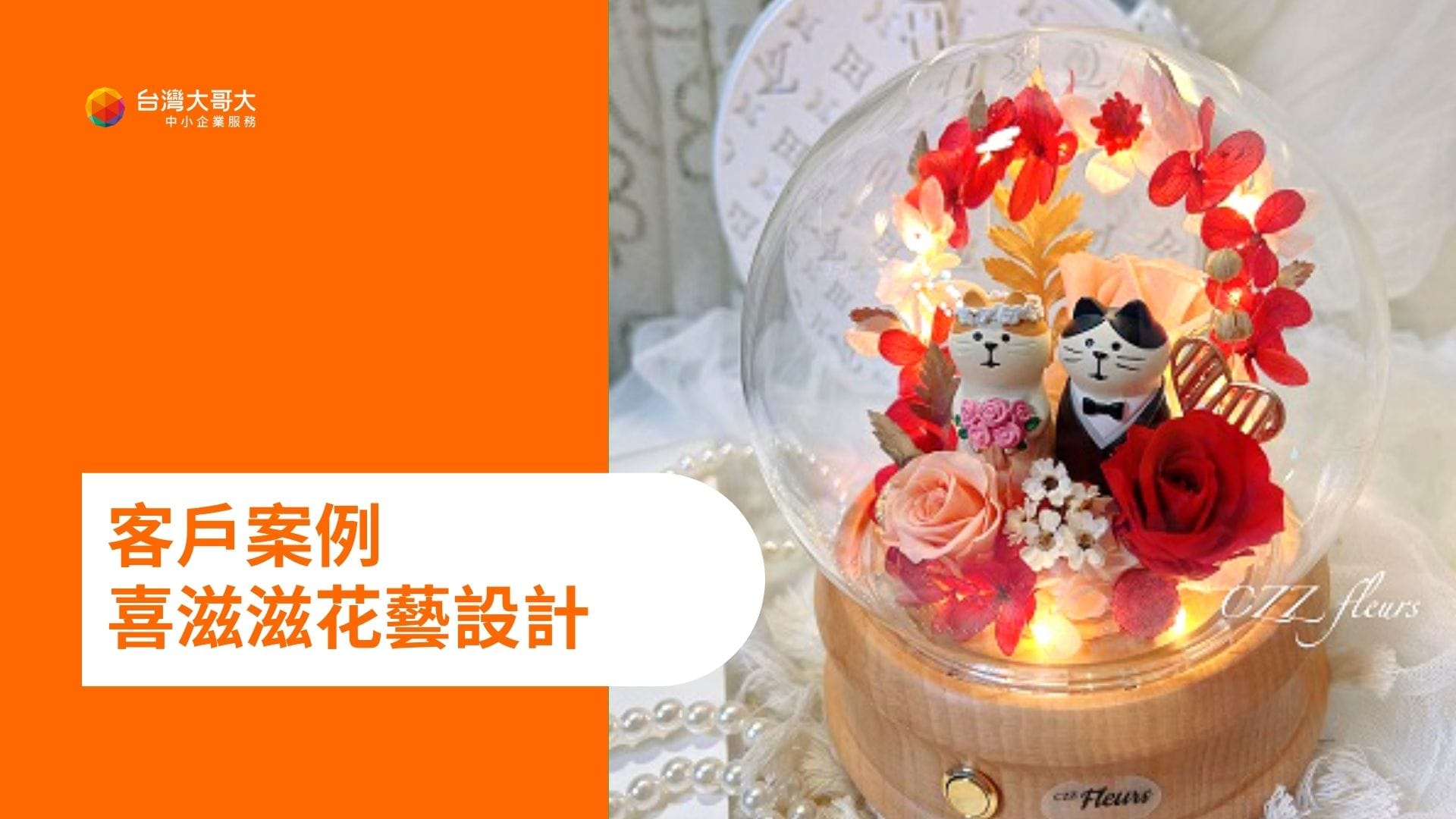 OP 開市網 客戶案例：喜滋滋花藝設計，用 OP 開店包為人們創造美好生活！