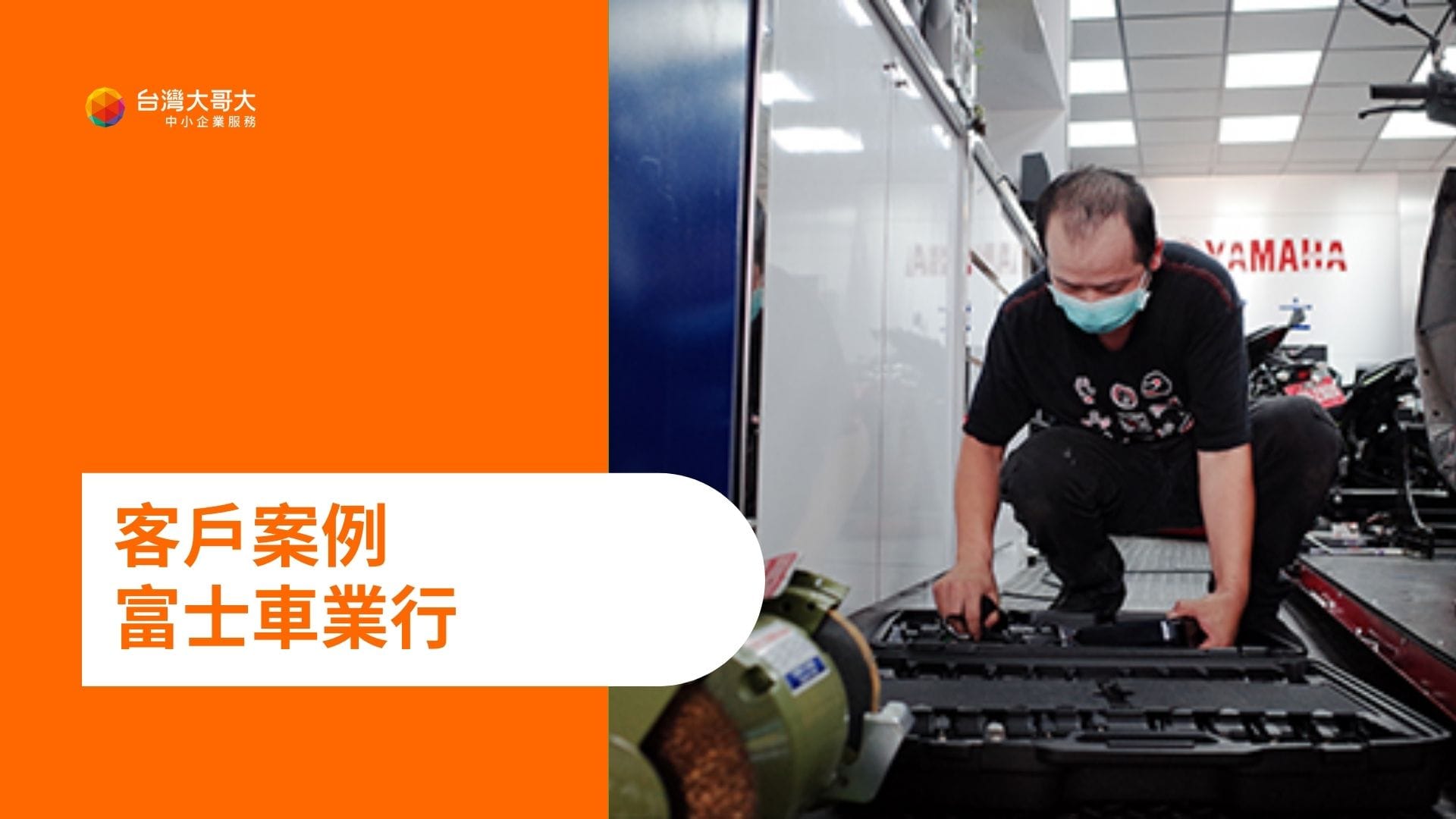 OP 開市網 客戶案例：富士車業行，用 OP 開店包輕鬆設定開業所需核心！