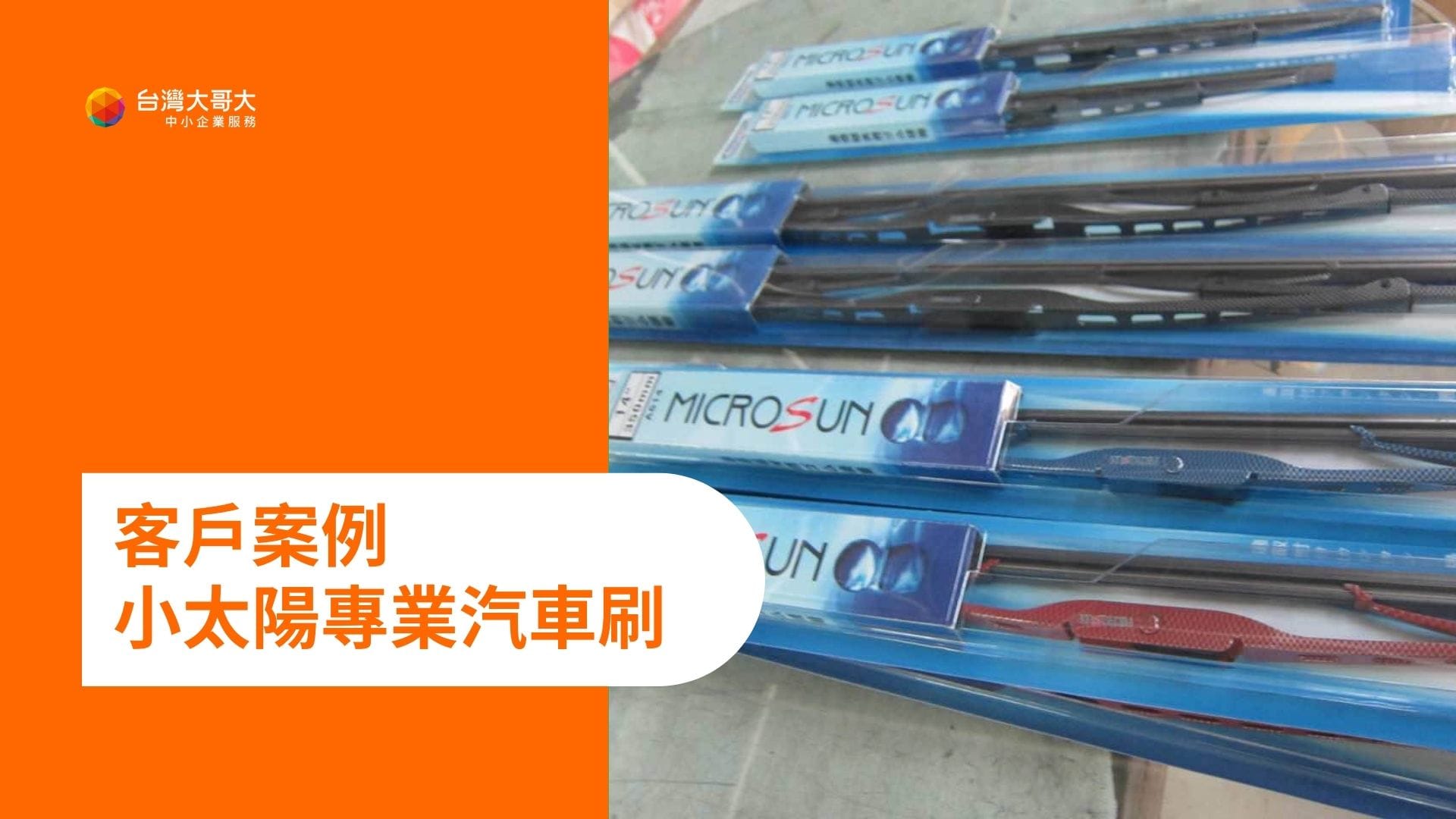 OP 開市網 客戶案例：小太陽專業汽車雨刷推薦，超方便的行動市話，申請後就能直接使用！