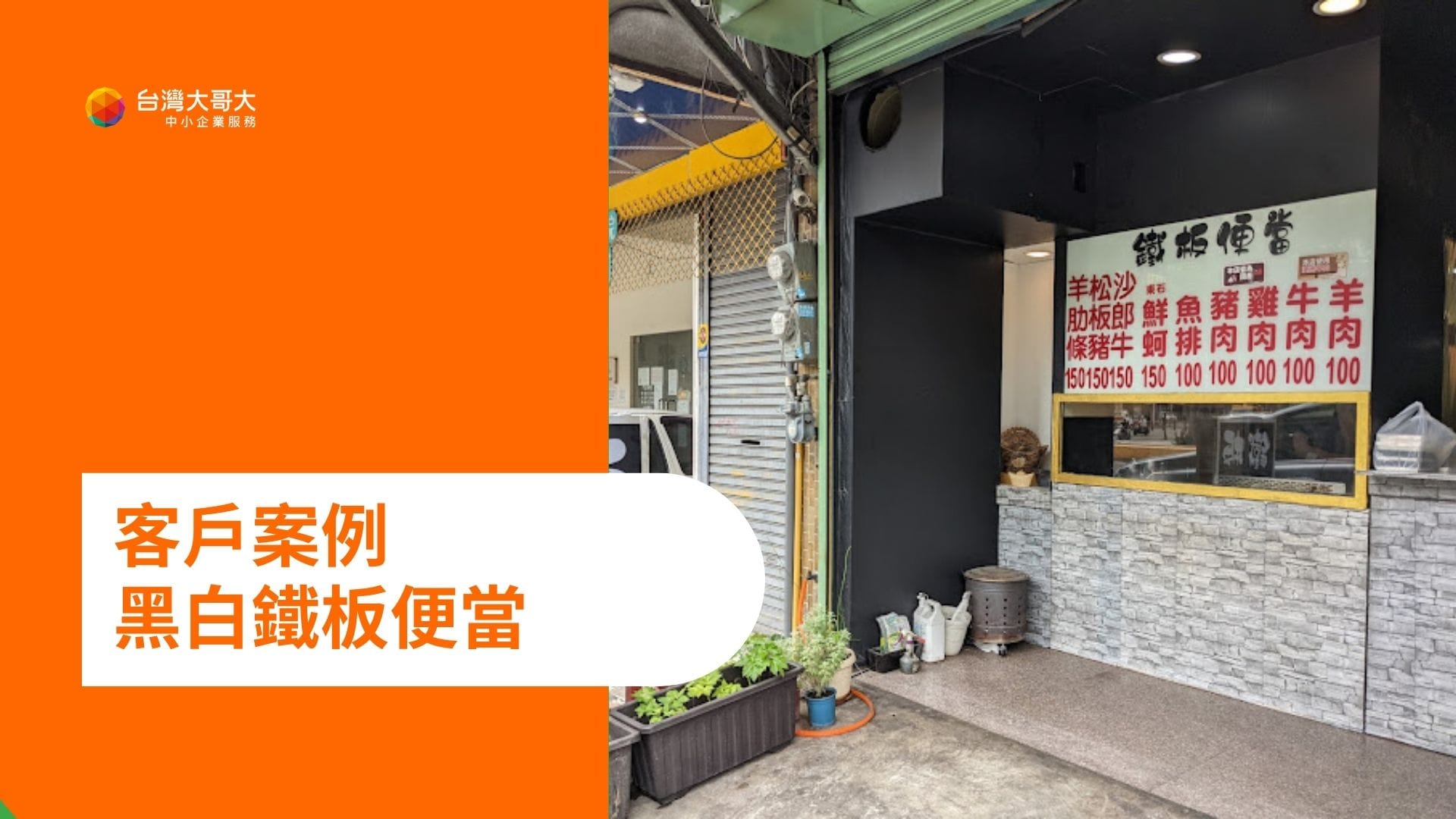 OP 開市網 客戶案例：黑白鐵板便當推薦行動市話！彈性方便，攜碼也 OK！