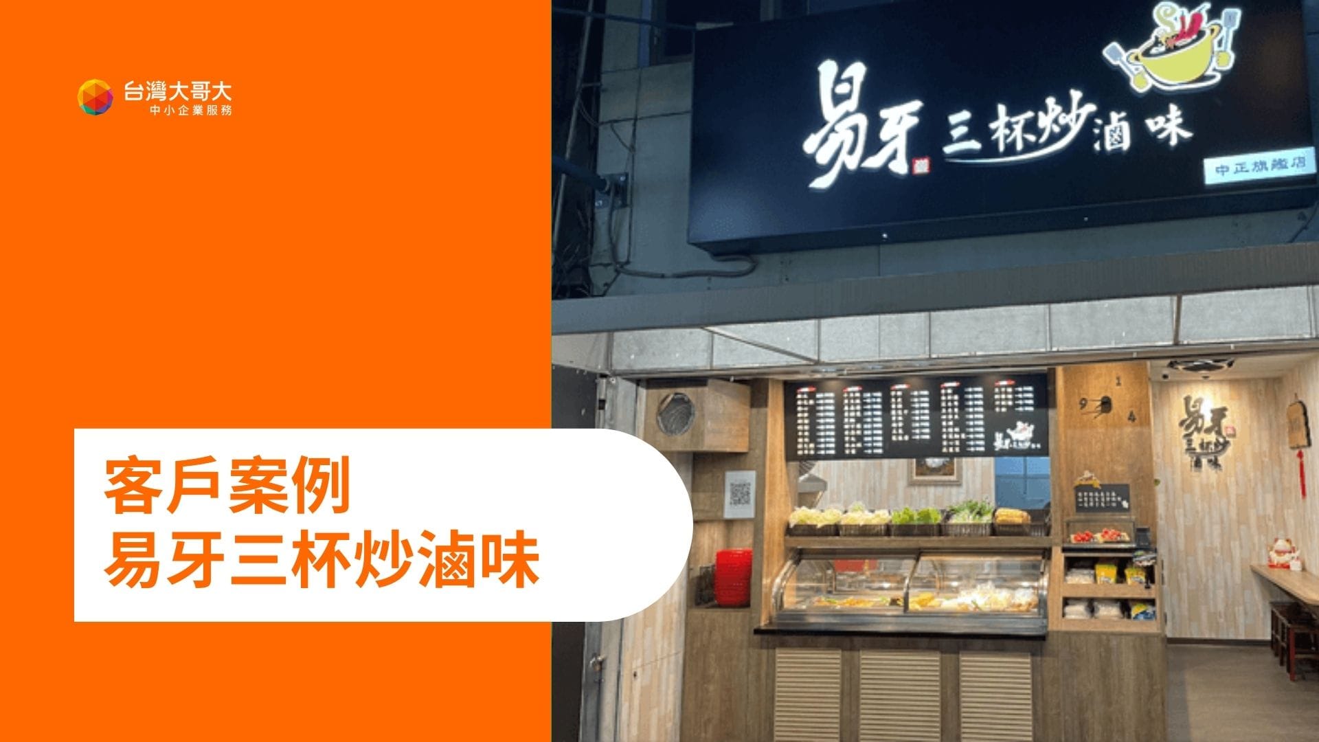 OP 開市網 客戶案例：易牙三杯炒滷味分享，OP 開店包是創業路上重要的螺絲釘！