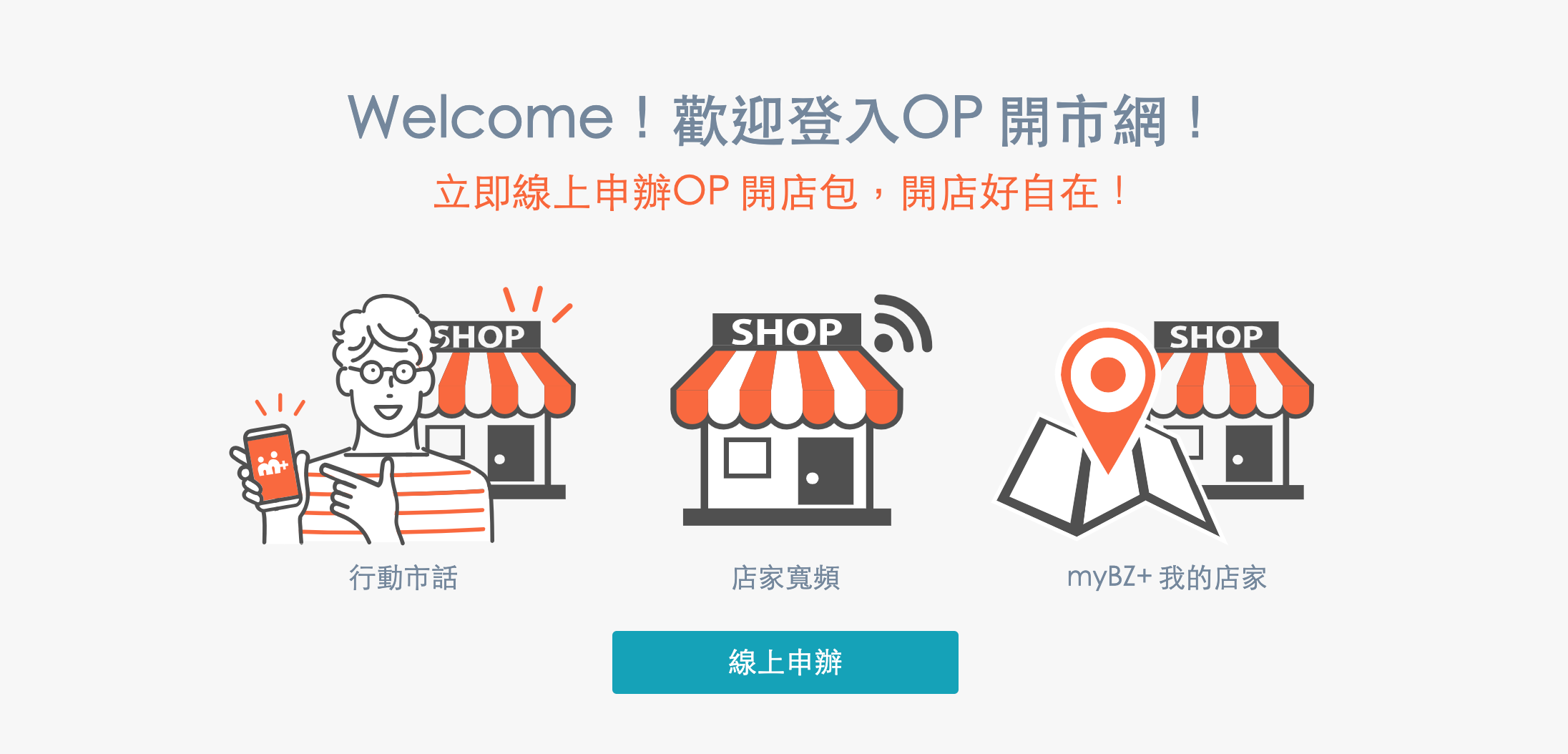 OP 開市網＆行動市話 常見問題 - 幫助中小企業或商家更快了解 OP 開市網服務內容！