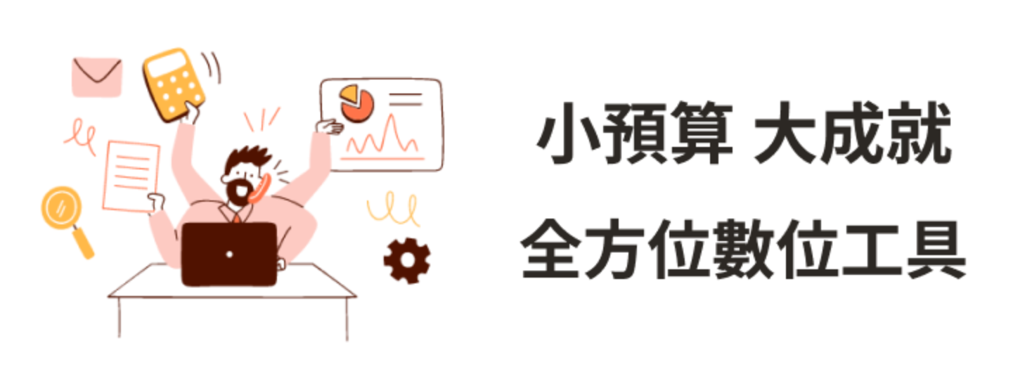 OP 開市網服務資訊及上架服務簡介，為中小企業＆店家推薦數位工具！