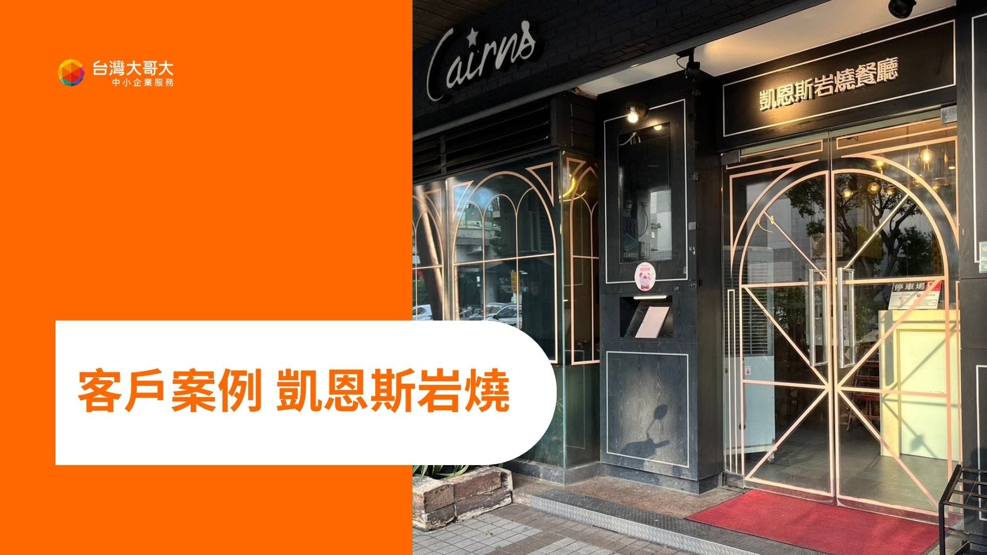 OP 開市網 客戶案例:經典牛排館「凱恩斯岩燒」 行動市話幫助來客數及營收成長!