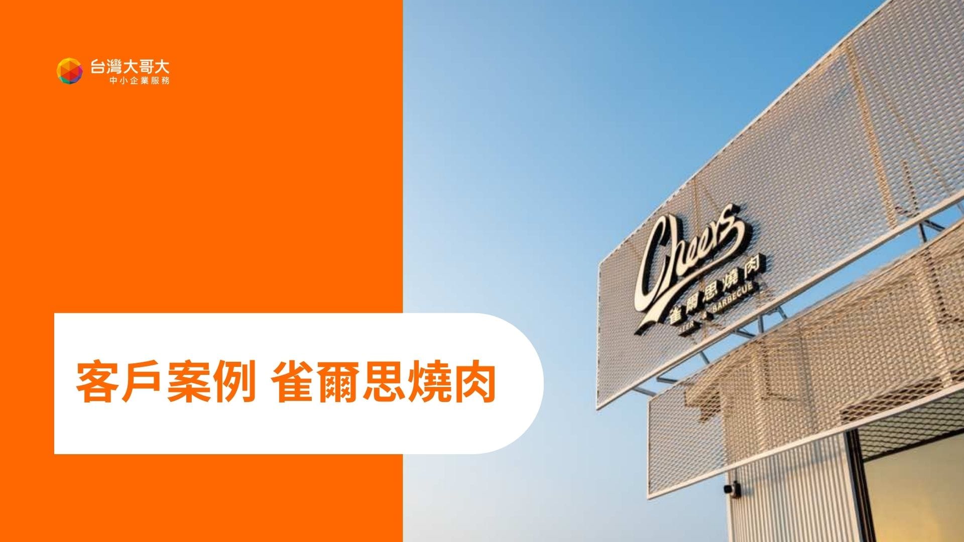 雀爾思燒肉導入台灣大哥大與 LINE 台灣合作推出的「AI 語音預約服務」，協助減少人力負擔。