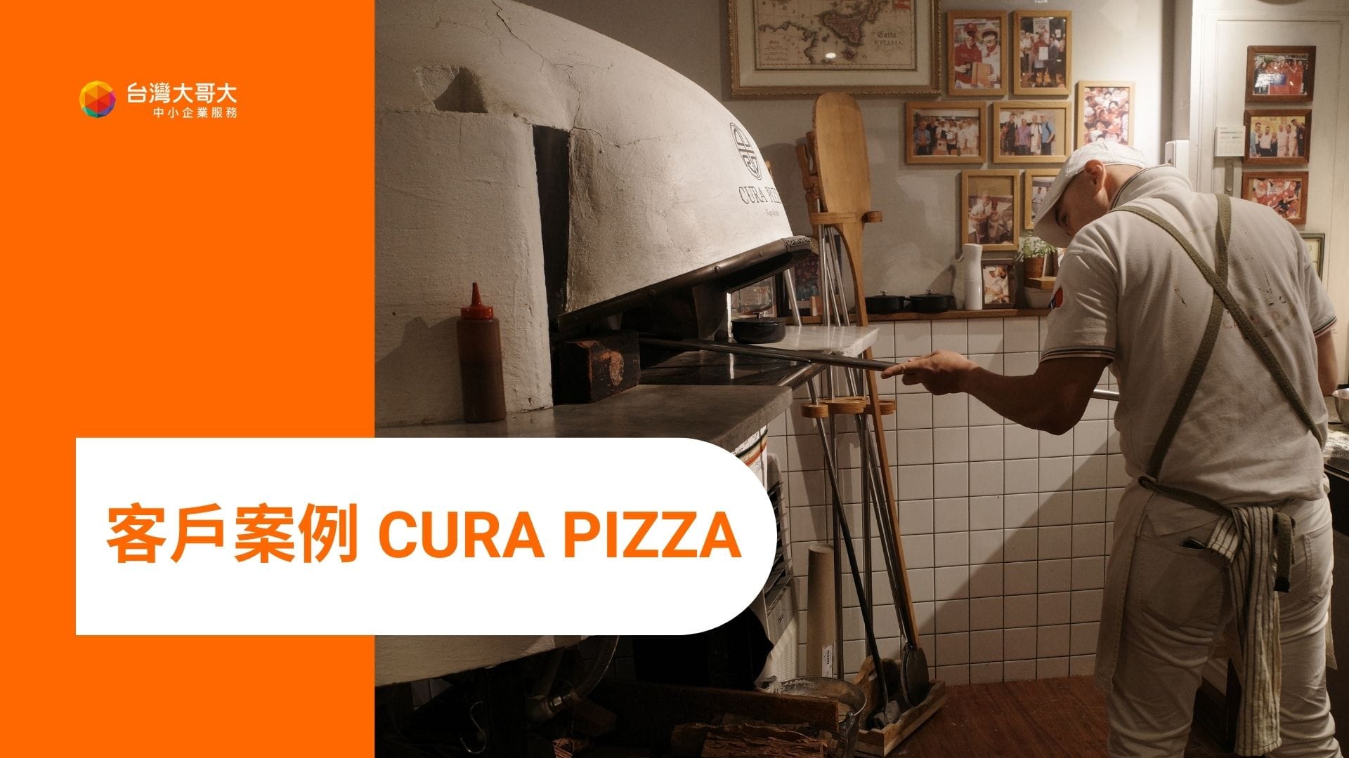 OP 開市網 客戶案例：CURA PIZZA 用 OP 開店包接住所有客戶需求！